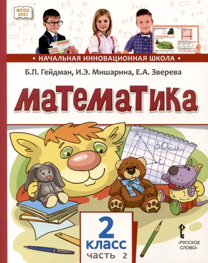 Математика. 2 класс. Учебное пособие. В 2 частях. Часть 2 - фото 1