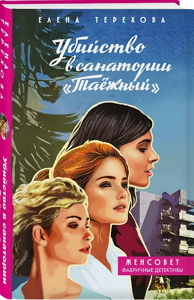 Убийство в санатории "Таёжный" - фото 3