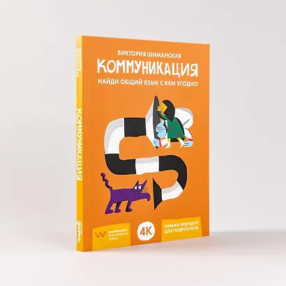 Коммуникация. Найди общий язык с кем угодно - фото 8