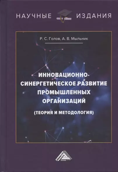 Инновационно-синергетическое развитие промышленных организаций - фото 1