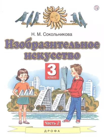 Изобразительное искусство. 3 класс. Учебник в двух частях. Часть 2 - фото 1