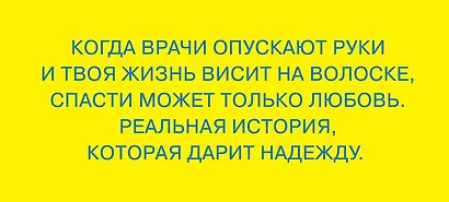 Меня спасла слеза. Реальная история о хрупкости жизни и о том, что любовь способна творить чудеса - фото 1