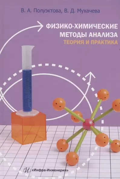 Физико-химические методы анализа. Теория и практика - фото 1