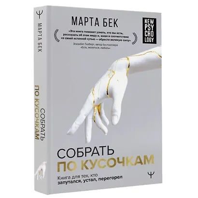 Собрать по кусочкам. Книга для тех, кто запутался, устал, перегорел - фото 3