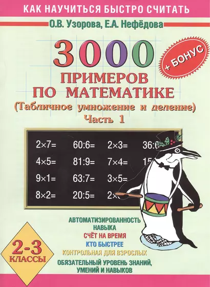 3000 + бонус примеров по математике. Табличное умножение и деление. Часть 1. 2-3 классы - фото 1