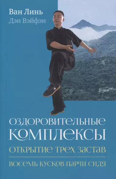 Оздоровительные комплексы «Открытие трех застав», «Восемь кусков парчи сидя» - фото 1