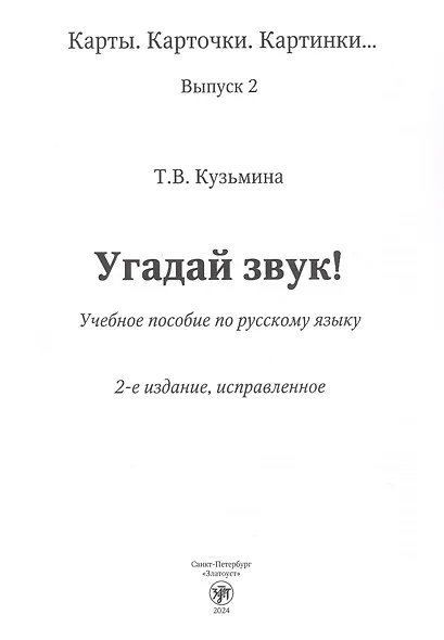 Угадай звук! Учебное пособие по русскому языку - фото 3