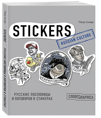 Русские пословицы и поговорки в стикерах - фото 3