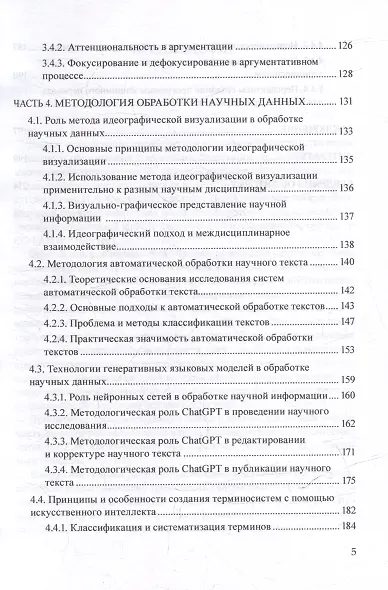 Лингвосемиотические основания изучения научного дискурса: коллективная монография - фото 4