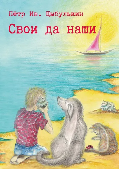 Свои да наши - фото 1