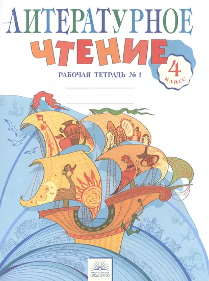 Литературное чтение 4 кл. Рабочая тетрадь в 2-х. ч. Ч.1. (к уч. Свиридовой). (ФГОС). - фото 1