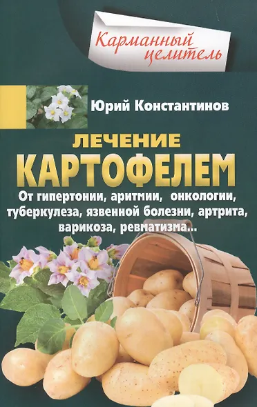 Лечение картофелем от гипертонии, аритмии, онкологии, туберкулеза, язвенной болезни, артрита, варикоза, ревматизма… - фото 1
