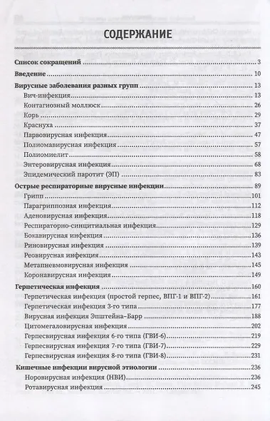 Принципы диагностики вирусных инфекций: учеб. пособие - фото 2