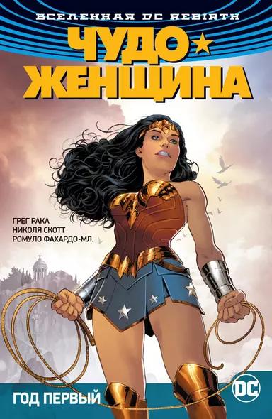 Вселенная DC. Rebirth. Чудо-Женщина. Книга 2. Год первый - фото 1