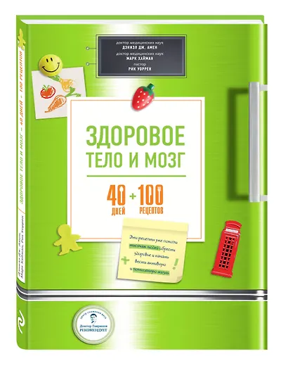 Здоровое тело и мозг = 40 дней + 100 рецептов - фото 3