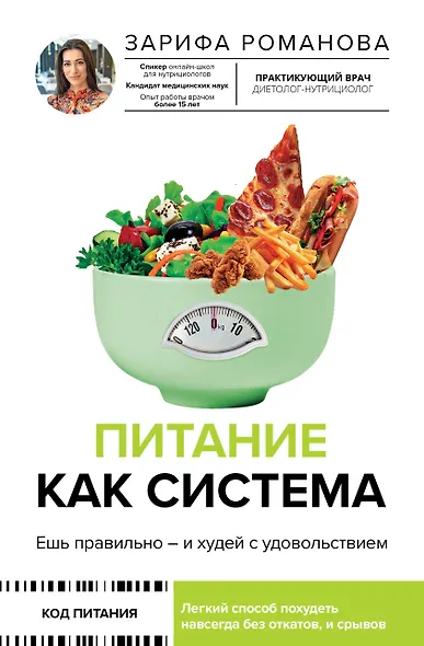 Питание как система: ешь правильно - и худей с удовольствием - фото 1