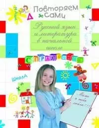 Русский язык и литература в начальной школе: Справочник - фото 1