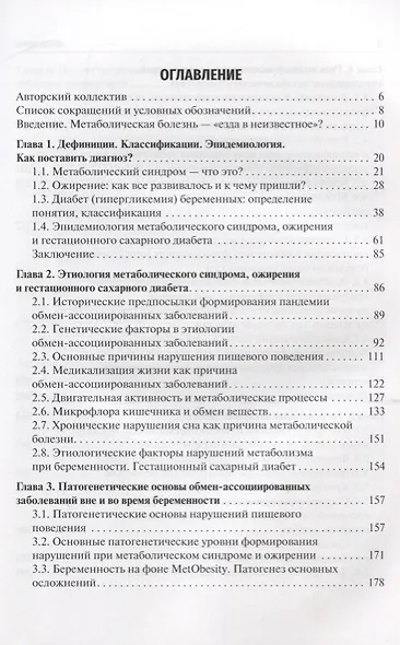 Ожирение. Диабет. Беременность. Версии и контраверсии. Клинические практики. Перспективы - фото 2