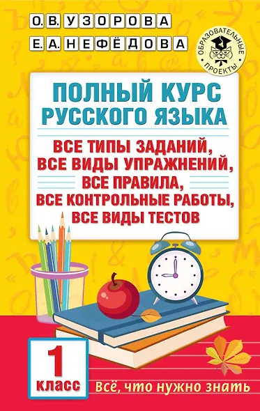 Полный курс русского языка. 1 класс - фото 1