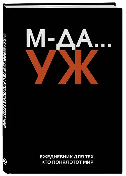 Ежедневник недат. А5 72л "МДА… УЖ" - фото 2
