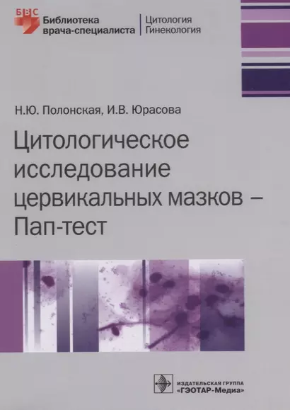 Цитологическое исследование цервикальных мазков Пап-тест (мБиблВрСпец) Полонская - фото 1