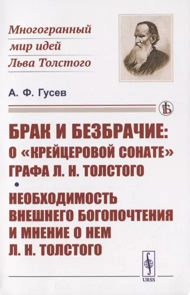 Брак и безбрачие: О "Крейцеровой сонате" графа Л.Н.Толстого - фото 1