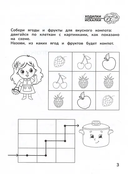 Приключения дошкольника. В деревне: 3-4 года - фото 5