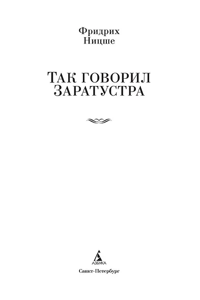 Так говорил Заратустра - фото 9