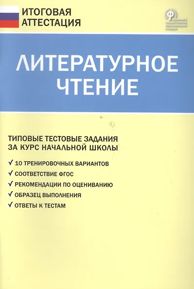 Литературное чтение. Типовые тестовые задания за курс начальной школы. ФГОС - фото 3