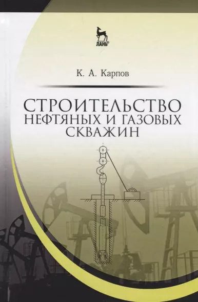 Строительство нефтяных и газовых скважин. Уч. Пособие - фото 1