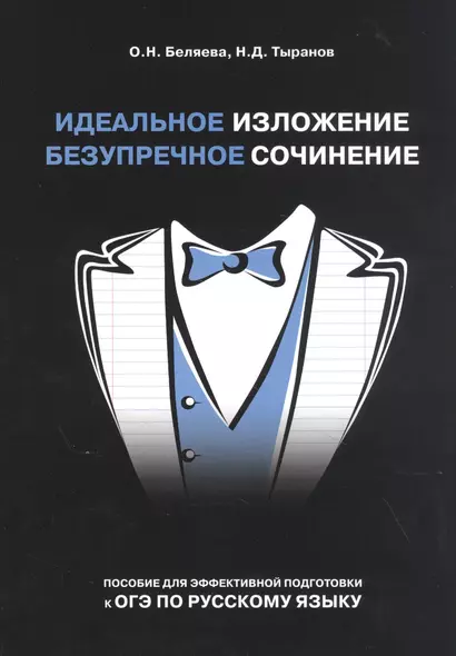 Идеальное изложение. Безупречное сочинение. Пособие для эффективной подготовки к ОГЭ по русскому языку - фото 1