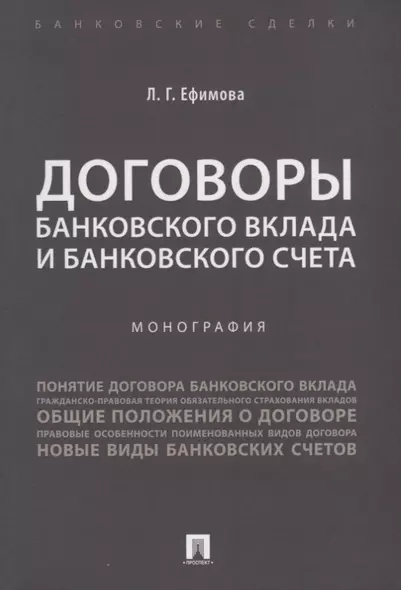 Договоры банковского вклада и банковского счета. Монография. - фото 1