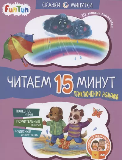 Приключения Нямрика. Читаем 15 минут. III уровень сложности - фото 1