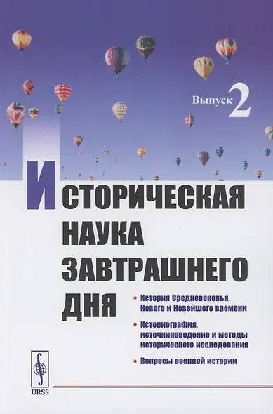 Историческая наука завтрашнего дня: Выпуск 2. История Средневековья, Нового и Новейшего времени. Историография, источниковедение и методы исторического исследования. Вопросы военной истории - фото 1