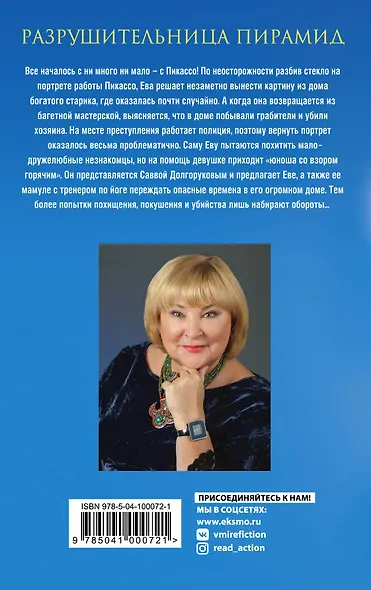 Разрушительница пирамид - фото 2