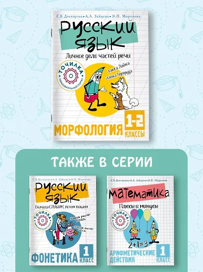 Русский язык. Личное дело частей речи. Морфология 1-2 классы - фото 9