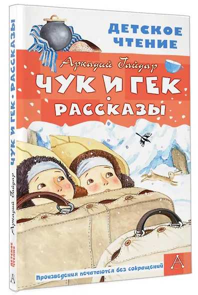 Чук и Гек. Рассказы - фото 3