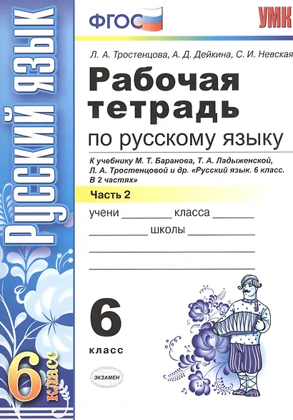 Рабочая тетрадь по русскому языку: 6 класс: 2 часть: к учебнику М.Т. Баранова, Т.А. Ладыженской, Л.А. Тростенцовой и др. "Русский язык. 6 класс. В 2 ч - фото 2