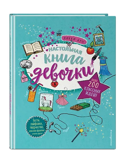 Настольная книга девочки. Более 200 классных идей - фото 3