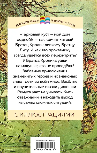 Сказки дядюшки Римуса - фото 2