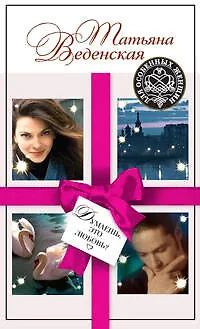 Думаешь, это любовь? : роман - фото 1