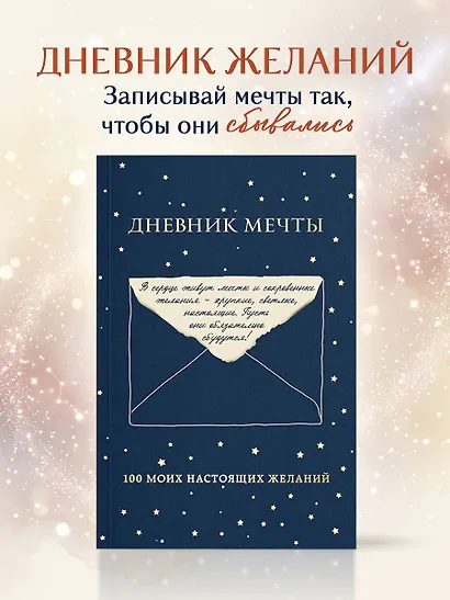 Дневник мечты. 100 моих настоящих желаний - фото 4