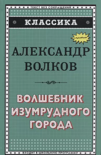 Волшебник Изумрудного города - фото 1