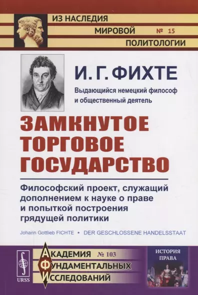 Замкнутое торговое государство. Философский проект, служащий дополнением к науке о праве и попыткой построения грядущей политики - фото 1