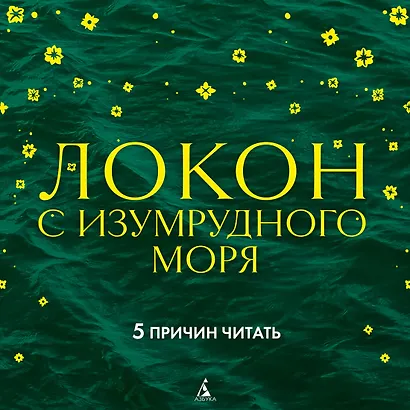 Локон с Изумрудного моря - фото 5