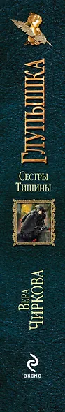 Сестры Тишины. Глупышка - фото 4