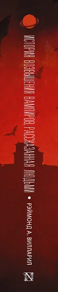 История возвышения вампиров, рассказанная людьми - фото 4