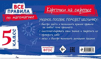 Комплект. Все правила по русскому языку и математике 5 класс - фото 6