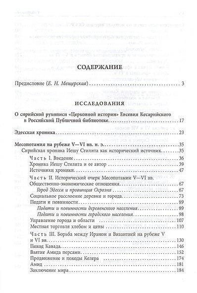 Сирийская средневековая историография: Исследования и переводы. Изд 2-- доп. и испр. - фото 2