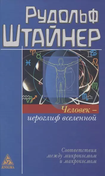 Человек - иероглиф вселенной. Соответствия между микрокосмом и макрокосмом - фото 1